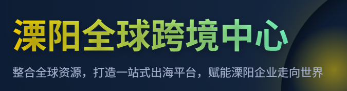 溧阳全球跨境中心