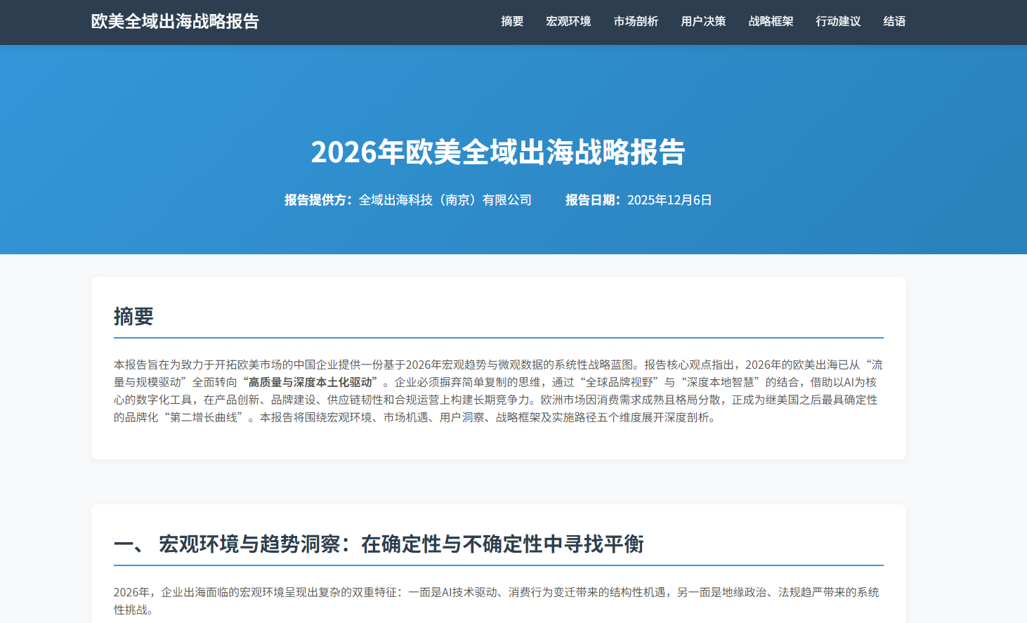 2026年欧美全域出海战略报告