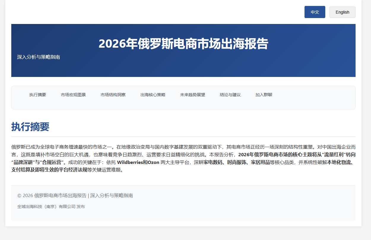 2026年俄罗斯电商市场出海报告