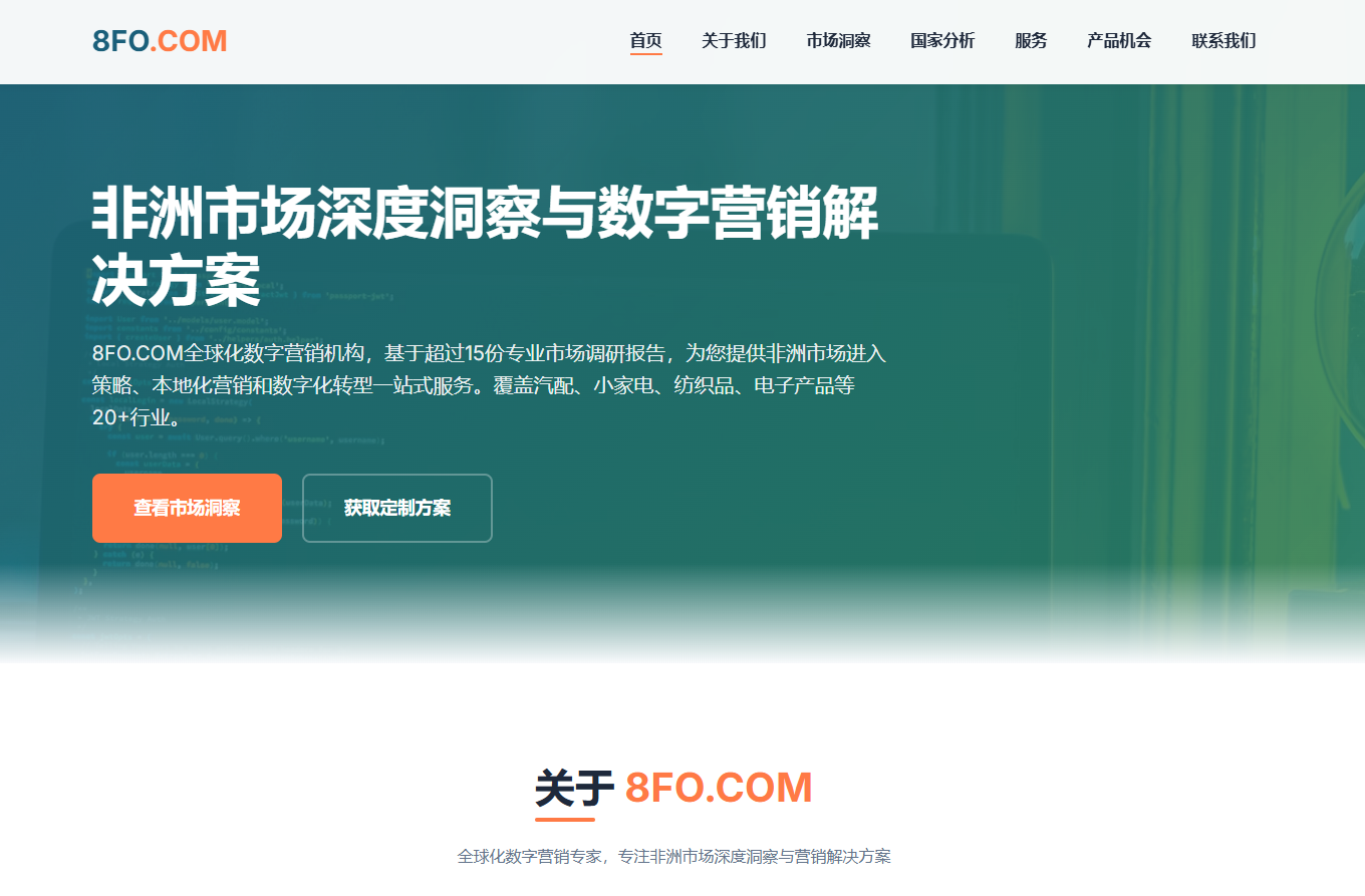 非洲市场深度洞察与数字营销解决方案 8FO.COM全球化数字营销机构，基于超过15份专业市场调研报告，为您提供非洲市场进入策略、本地化营销和数字化转型一站式服务。覆盖汽配、小家电、纺织品、电子产品等20+行业。